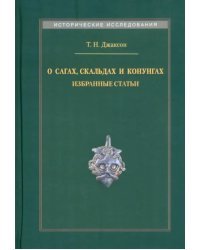 О сагах, скальдах и конунгах. Избранные статьи