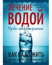 Лечение водой. Чудо водотерапии. Как надо жить