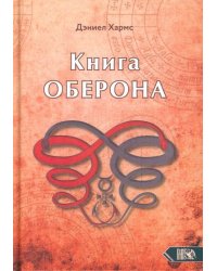 Книга Оберона. Сборник материалов по магии Елизаветинской эпохи