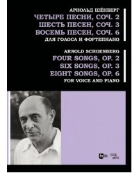 Четыре песни, соч. 2. Шесть песен, соч. 3. Восемь песен, соч. 6. Для голоса и фортепиано. Ноты