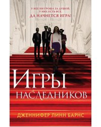 Игры наследников