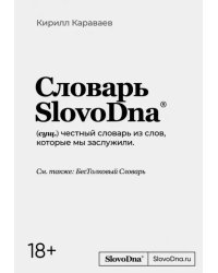 Словарь SlovoDna