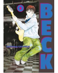 BECK. Восточная Ударная Группа. Книга 4