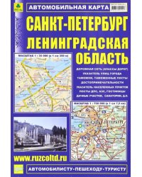 Карта автомобильная: Санкт-Петербург. Ленинградская область