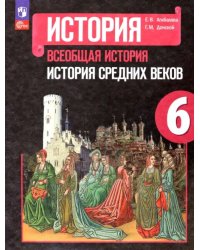 Всеобщая история. История Средних веков. 6 класс. Учебник