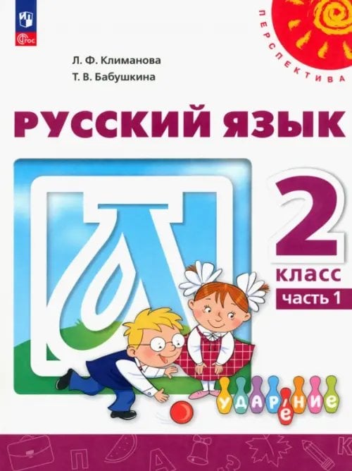 Русский язык. 2 класс. Учебное пособие. В 2-х частях. Часть 1. ФГОС