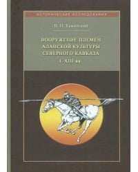 Вооружение племен аланской культуры Северного Кавказа I-XIII вв.