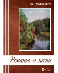 Романсы и песни. Ноты