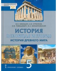 Всеобщая история. История Древнего мира. 5 класс. Учебник