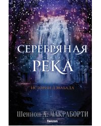 Серебряная река