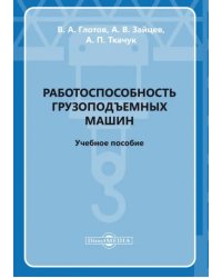 Работоспособность грузоподъемных машин. Учебное пособие