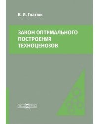 Закон оптимального построения техноценозов. Монография