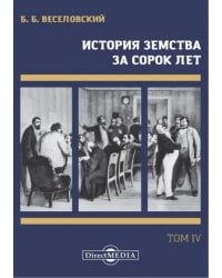 История земства за сорок лет. В 4-х томах. Том 4