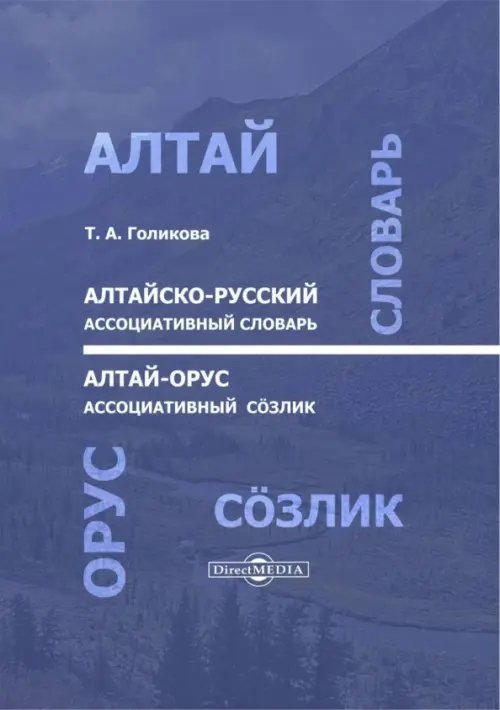 Алтайско-русский ассоциативный словарь