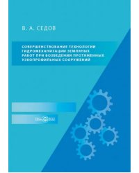 Совершенствование технологии гидромеханизации земляных работ при возведении протяженных сооружений