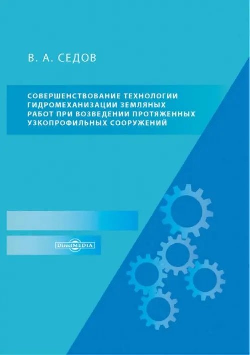 Совершенствование технологии гидромеханизации земляных работ при возведении протяженных сооружений