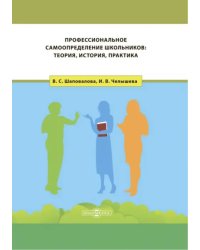 Профессиональное самоопределение школьников. Теория, история, практика