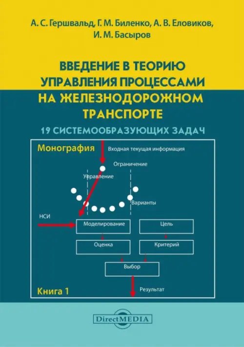 Введение в теорию управления процессами на железнодорожном транспорте. 19 системообразующих задач