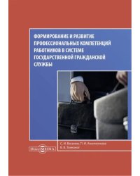 Формирование и развитие профессиональных компетенций работников в системе гражданской госслужбы