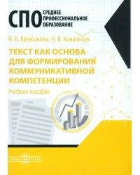 Текст как основа для формирования коммуникативной компетенции. Учебное пособие