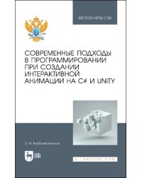 Современные подходы в программировании при создании интерактивной анимации на С# и Unity