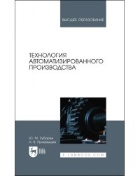 Технология автоматизированного производства. Учебник для вузов