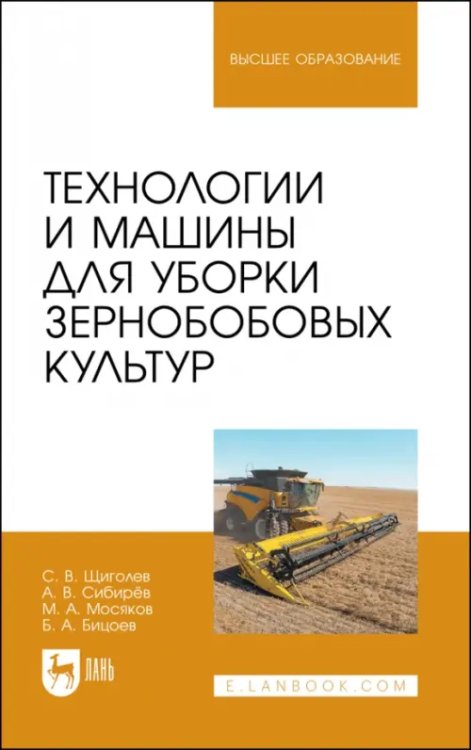 Технологии и машины для уборки зернобобовых культур. Учебное пособие для вузов