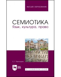 Семиотика. Язык, культура, право. Учебное пособие для вузов