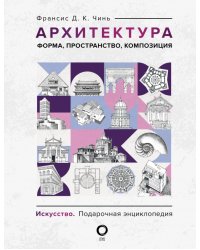 Архитектура. Форма, пространство, композиция