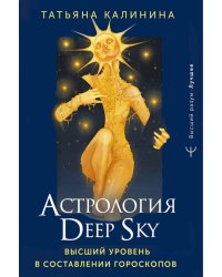 Астрология Deep Sky. Высший уровень в составлении гороскопов