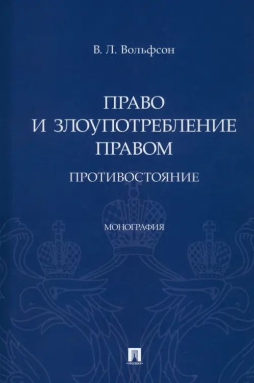 Право и злоупотребление правом. Противостояние. Монография