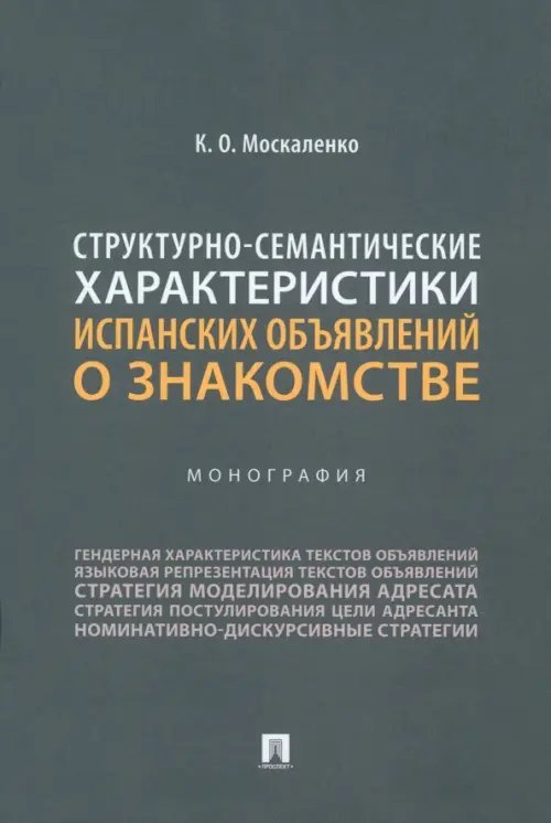 Структурно-семантические характеристики испанских объявлений о знакомстве. Монография