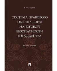 Система правового обеспечения налоговой безопасности государства. Монография