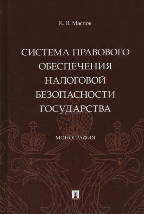 Система правового обеспечения налоговой безопасности государства. Монография