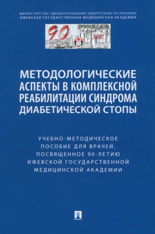 Методологические аспекты в комплексной реабилитации синдрома диабетической стопы