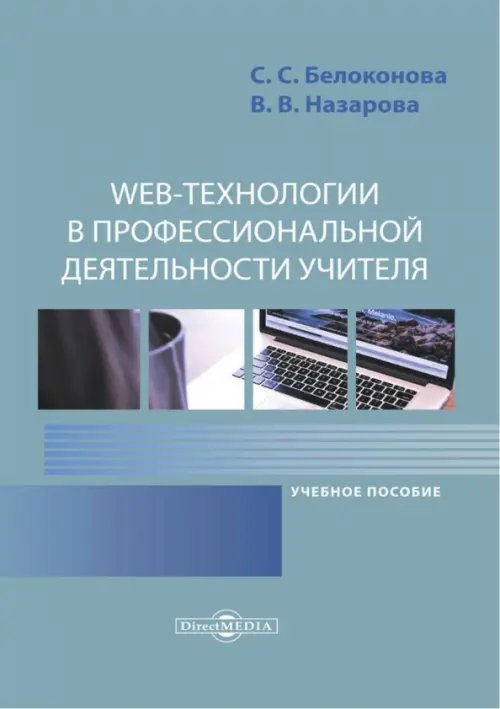 Web-технологии в профессиональной деятельности учителя. Учебное пособие