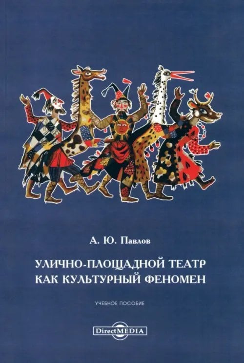 Улично-площадной театр как культурный феномен. Учебное пособие