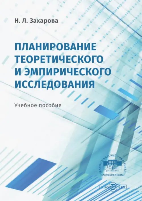 Планирование теоретического и эмпирического исследования. Учебное пособие