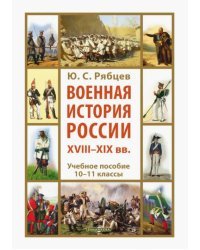 Военная история России XVIII-XIX вв. 10-11 классы. Учебное пособие