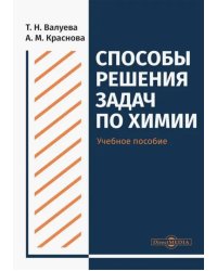 Способы решения задач по химии. Учебное пособие для студентов направления подготовки &quot;Химия&quot;