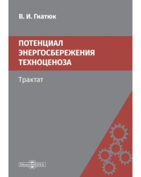 Потенциал энергосбережения техноценоза. Трактат