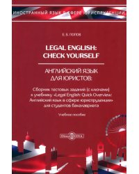 Legal English. Check Yourself. Английский язык для юристов. Учебное пособие