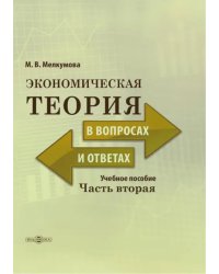 Экономическая теория в вопросах и ответах. Часть 2