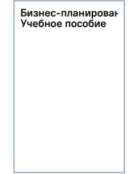 Бизнес-планирование. Учебное пособие