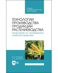 Технологии производства продукции растениеводства. Практикум по проведению учебной практики