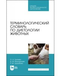 Терминологический словарь по диетологии животных. Учебное пособие для СПО