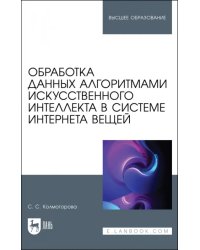 Обработка данных алгоритмами искусственного интеллекта в системе интернета вещей. Учебное пособие