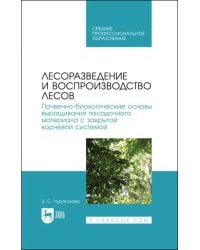 Лесоразведение и воспроизводство лесов. Учебное пособие для СПО
