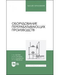 Оборудование перерабатывающих производств. Учебник для вузов