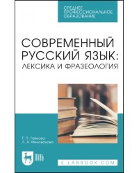 Современный русский язык. Лексика и фразеология. Учебное пособие для СПО